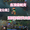 顶级伐木机vs顶级帕克的视觉享受_游戏热门视频
