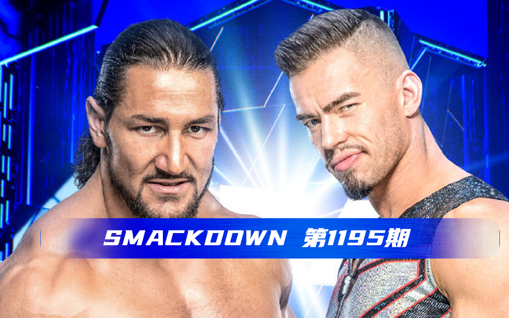 【WWE SmackDown】 第1195期 原声版