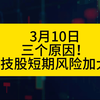 三个原因！科技股短期风险加大，明天是最后一天