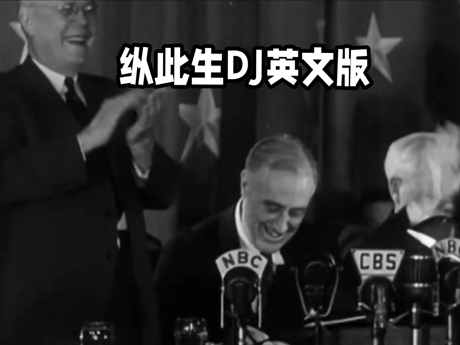 黄粱一梦，皆成灰。《纵此生DJ英文版》