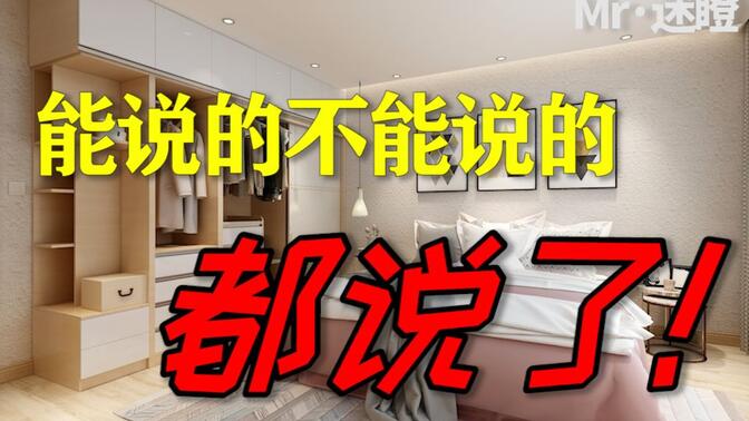 【迷瞪】全屋定制到底该怎么买，30分钟从外行到入门