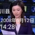 汶川地震时四川卫视新闻播报，主持人一度哽咽……
