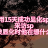 【显化sp经验分享】采访我的sp——在被显化时sp在想什么