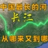 长江是我国最长的河，那么他从哪来又到哪去呢？经过你的城市了吗