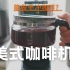 咖啡制作(13)|美式咖啡机（能做手冲咖啡？）