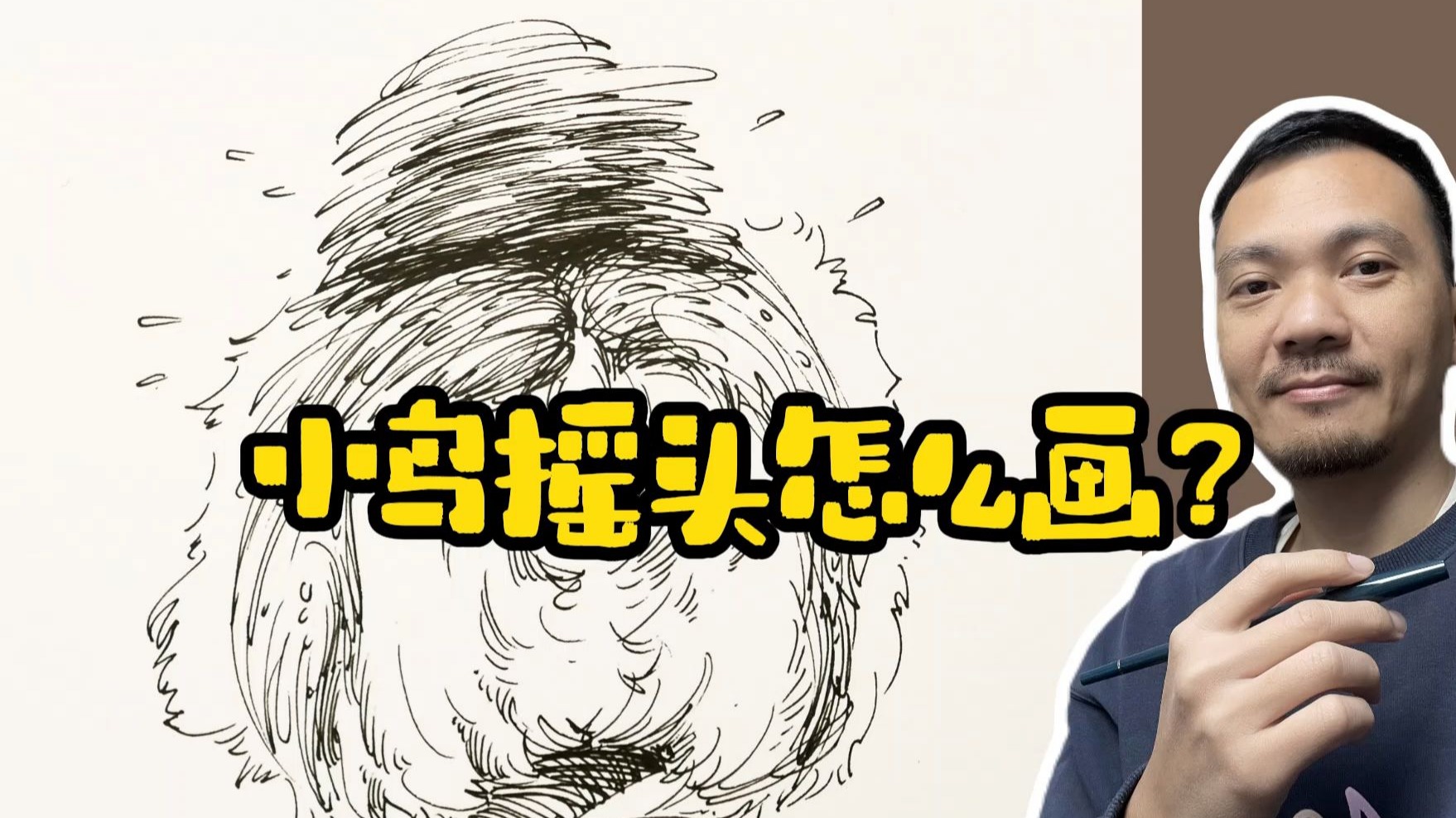 小鸟摇头怎么画【钢笔速写动物】