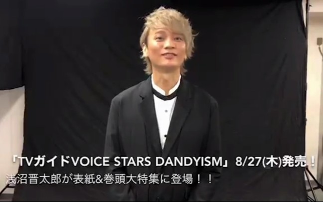 浅沼晋太郎 Tvガイドvoice Stars Dandyism コメント 哔哩哔哩 つロ干杯 Bilibili