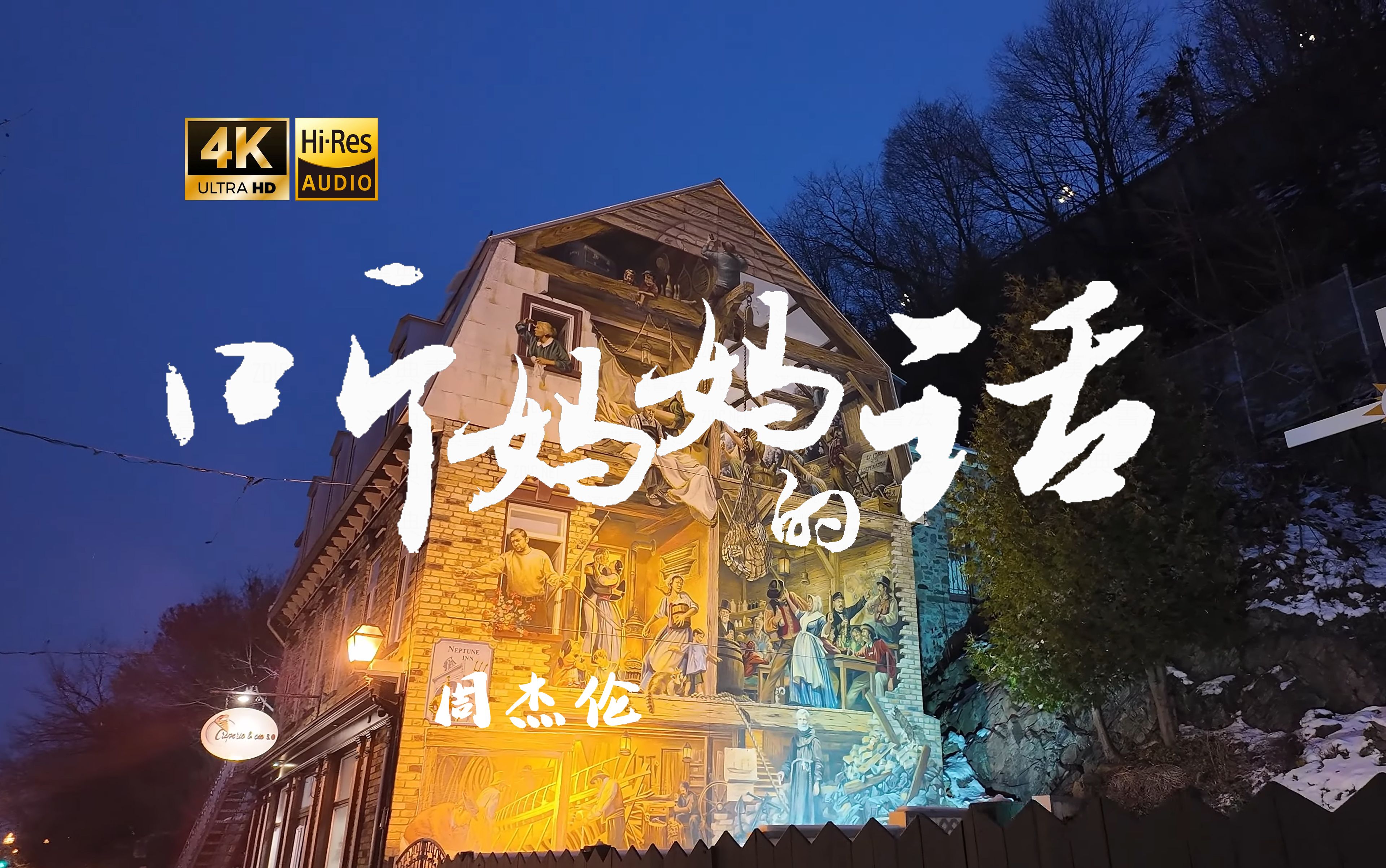 【4K Hi-Res】听妈妈的话-周杰伦 长大后我开始明白 为什么我 跑得比别人快 飞得比别人高