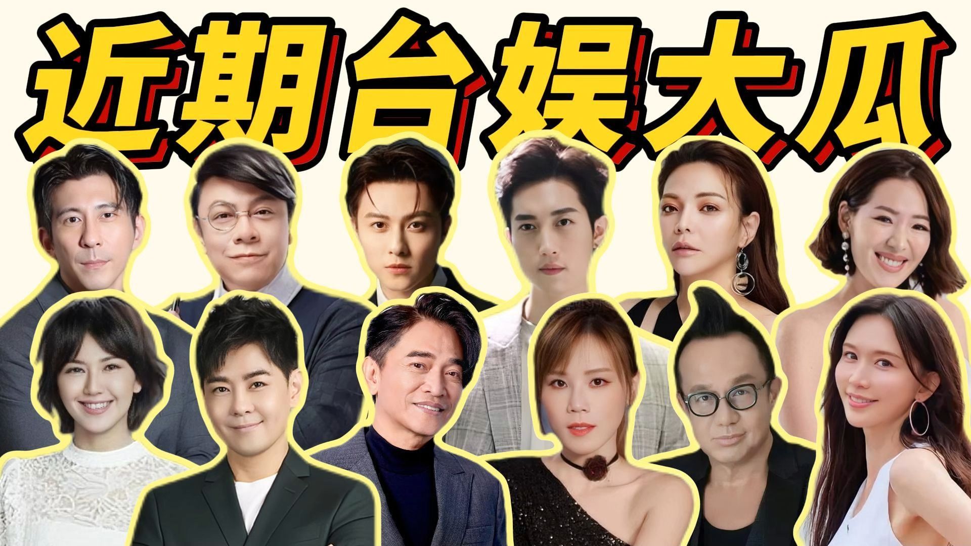 【台娱12瓜盘点】孙燕姿被骂上热搜、李佳薇抄袭？林志玲被举报、修杰楷求轻判！吴宗宪离婚…台娱这波瓜一个比一个离谱