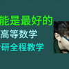 这个视频会极大提高你考研数学的上限（天启级教程）（高等数学