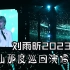 【存档】刘雨昕2023仙那度演唱会（20230812）