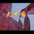 大中国-歌曲背景伴奏+低声原唱