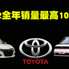 2022年全年销量最高的10款车排行榜，国产汽车占领半壁江山，第一名依旧稳如泰山