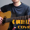 《枫叶红了》翻唱