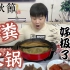 贵州、广西被人们称为牛粪火锅的食物，真的那么恐怖吗