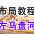 【中国象棋】布局教程 | 左马盘河（全集）