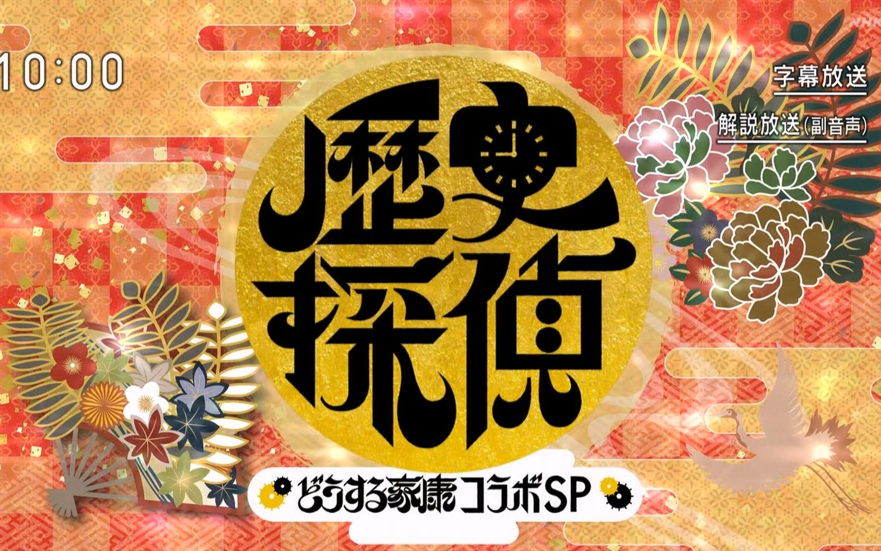 [日字]れきしたんてい「どうする家康コラボスペシャル」20230101哔哩哔哩bilibili