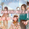 【陶典x杨梦露x龟娘x张琦】苏唱是不是性冷淡 舟舟很有发言权
