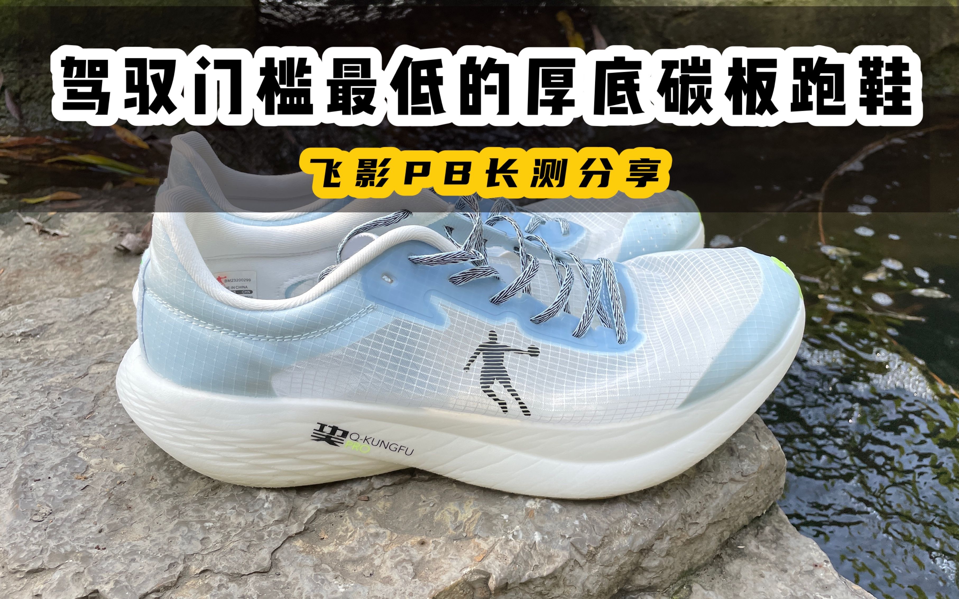 威评测驾驭门槛最低的厚底碳板竞速跑鞋飞影pb长测分享