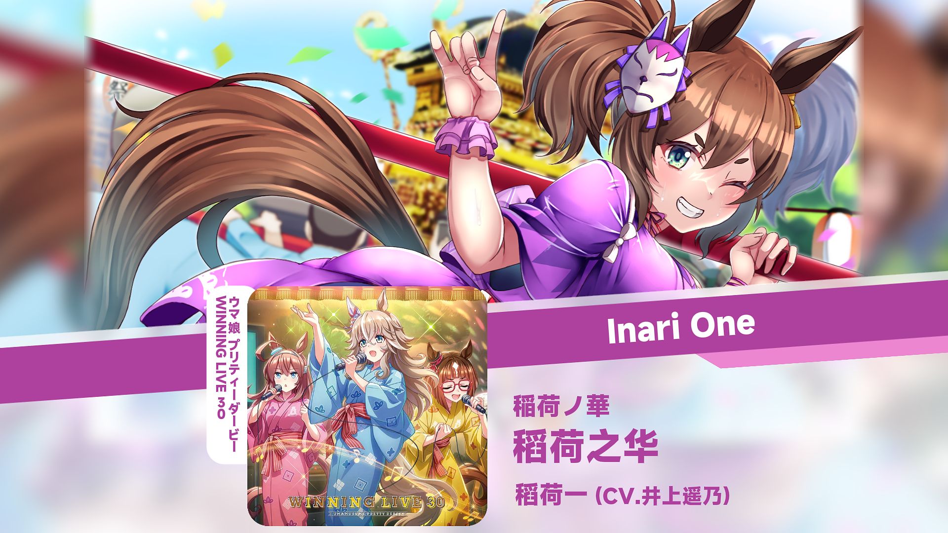 「中日歌词/稻荷一角色曲」稻荷之华 - 稲荷ノ華