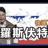 智障酒吧｜俄罗斯跟伏特加到底什么关系｜酒类知识