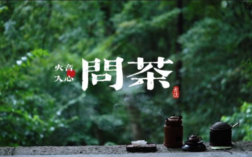 『五音疗疾』火音入心，舒心畅气，放松身心，聚气凝神，缓解焦虑，心烦意乱，紧张不安，神疲力怯可多听用《问茶》