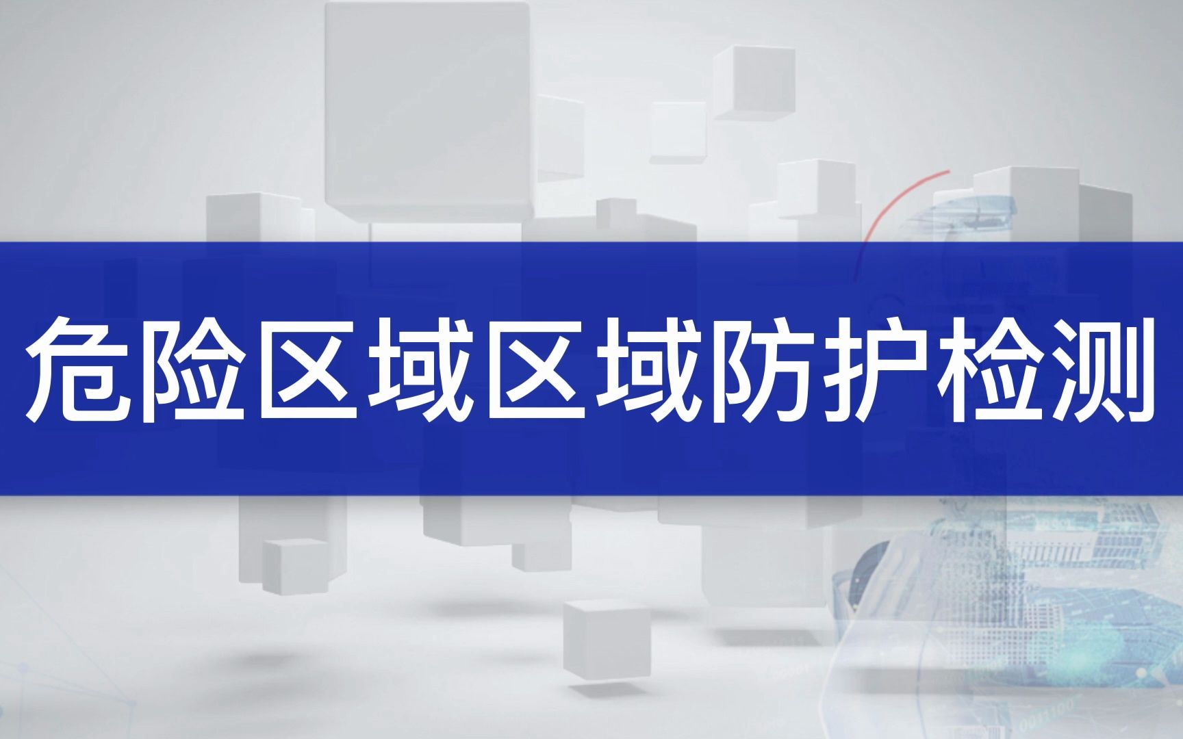 危险区域防护检测
