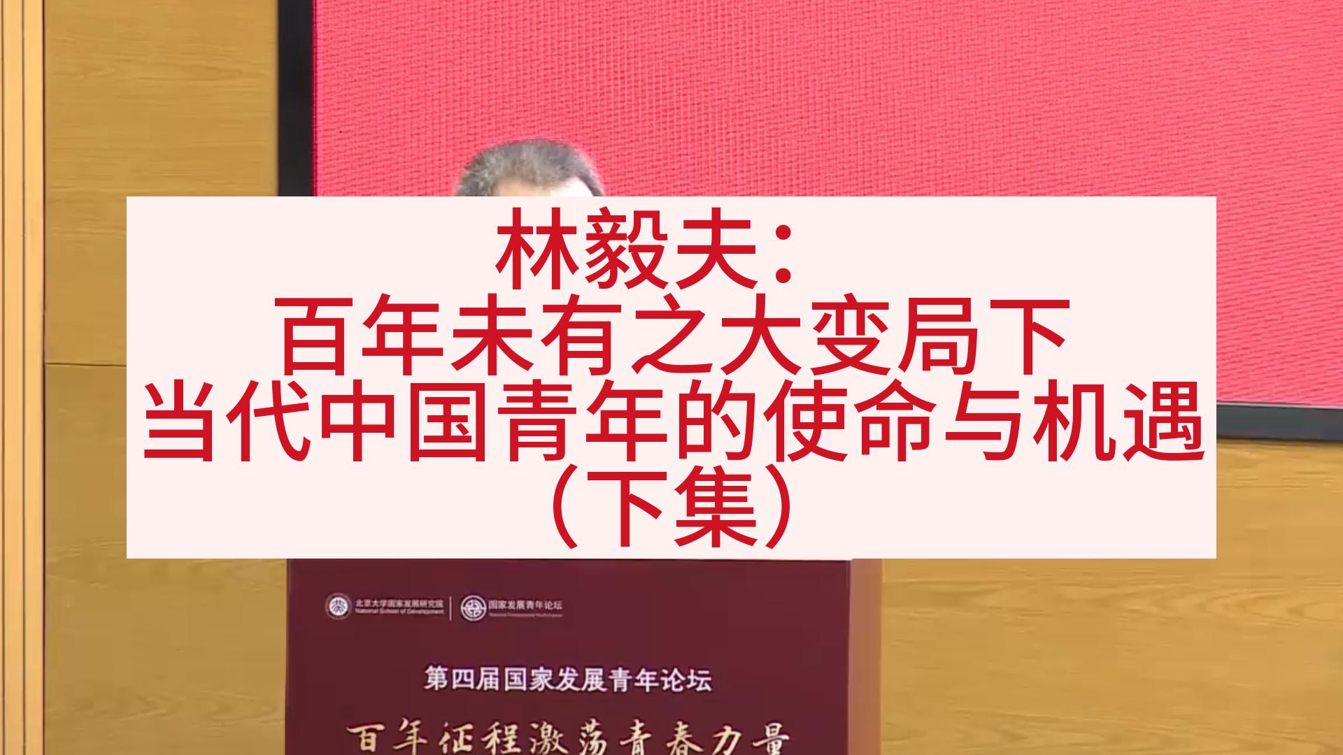 林毅夫：百年未有之大变局下 当代中国青年的使命与机遇（下）
