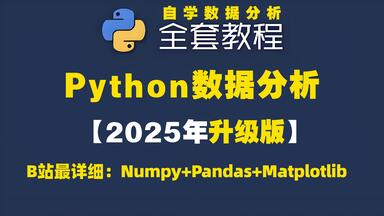 【全集】Python<em class="keyword">数据分析</em>，最适合小白<em class="keyword">入门</em>课程，涵盖Numpy+<em class="keyword">Pandas</em>+Matplotlib，全程干货满满