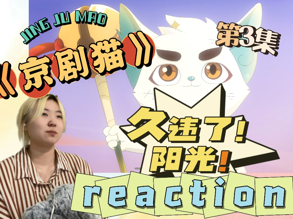 【京剧猫reaction】03-勇敢猫猫！不怕困难！