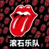 滚石乐队的嘴唇舌头logo