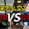 【社保】你真的懂社保怎么交吗？自己交社保和公司交有什么区别