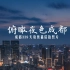 【拍照记】#22-俯瞰夜色成都——天府熊猫塔夜景照片(索尼18-135mm)