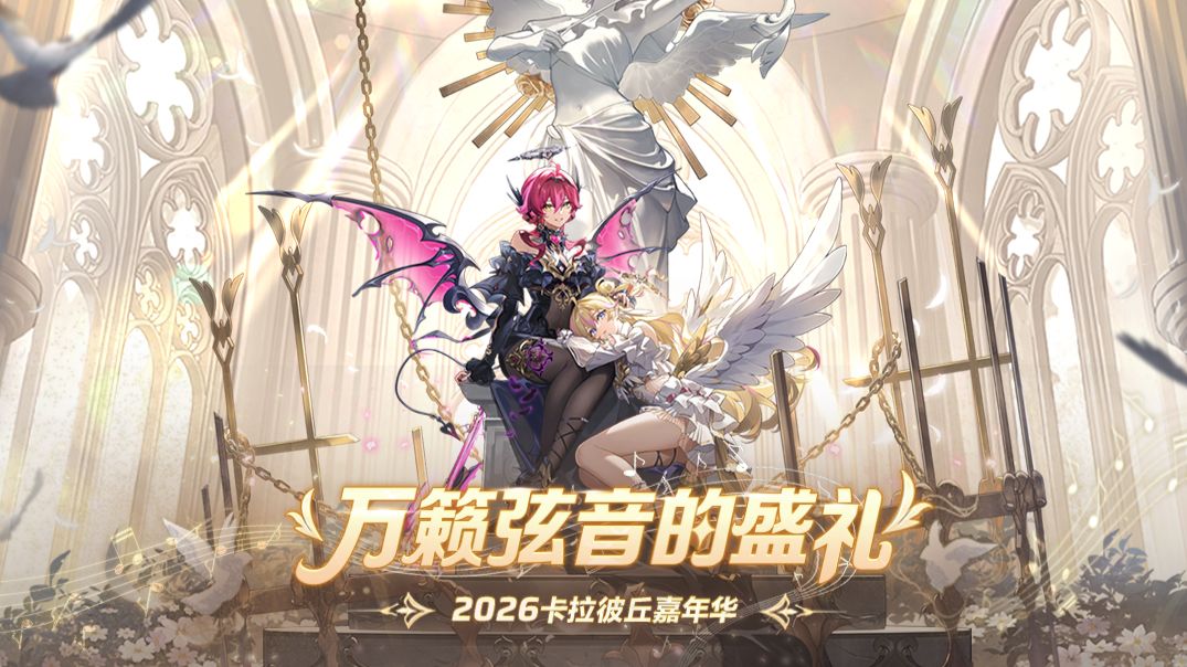 《卡拉彼丘》2026线下嘉年华精彩回顾