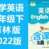 小学英语四年级英语下册 译林版 2022新版 江苏省苏教版苏科版 英语4年级英语下册四年级下册英语 含课件ppt