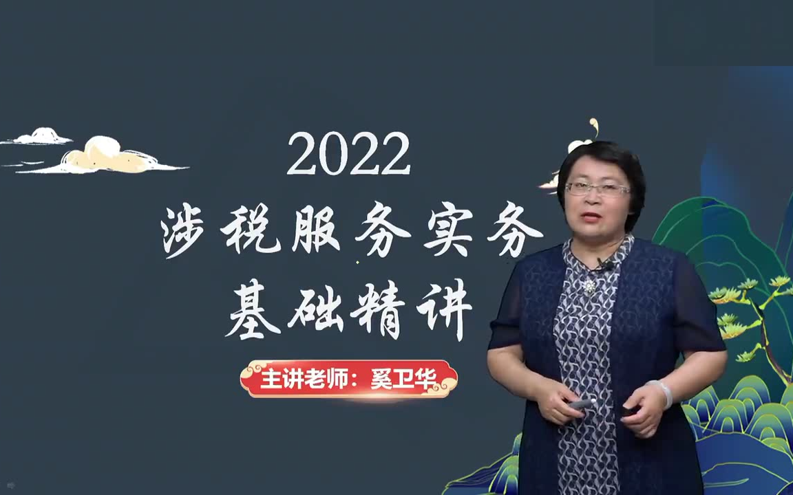 【奚卫华】2022最新注册税务师-涉税服务实务-基础精