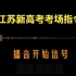 【新高考江苏省考区考场指令】播音开始信号（2022版）