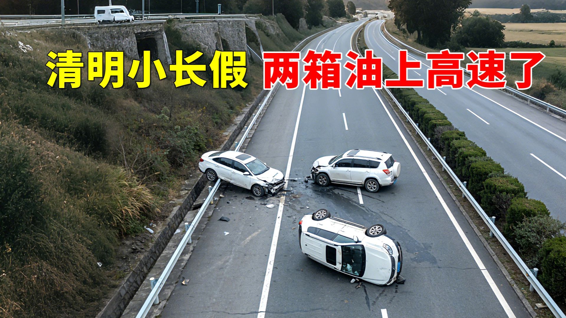 清明小长假，“两箱油”上高速了，2026交通事故第62期