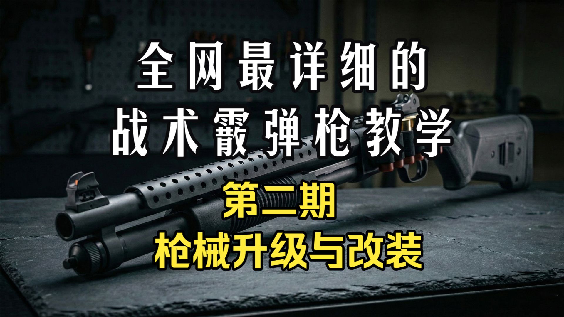 战术霰弹枪教学第二期-战术霰弹枪的升级和改装