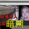 无数人躲在屏幕后欣赏虐杀狂欢，欧美版N号房事件，带你了解暗网