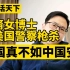 白话天下：华裔耶鲁博士李燕被美国警察枪杀，美国不如中国安全！