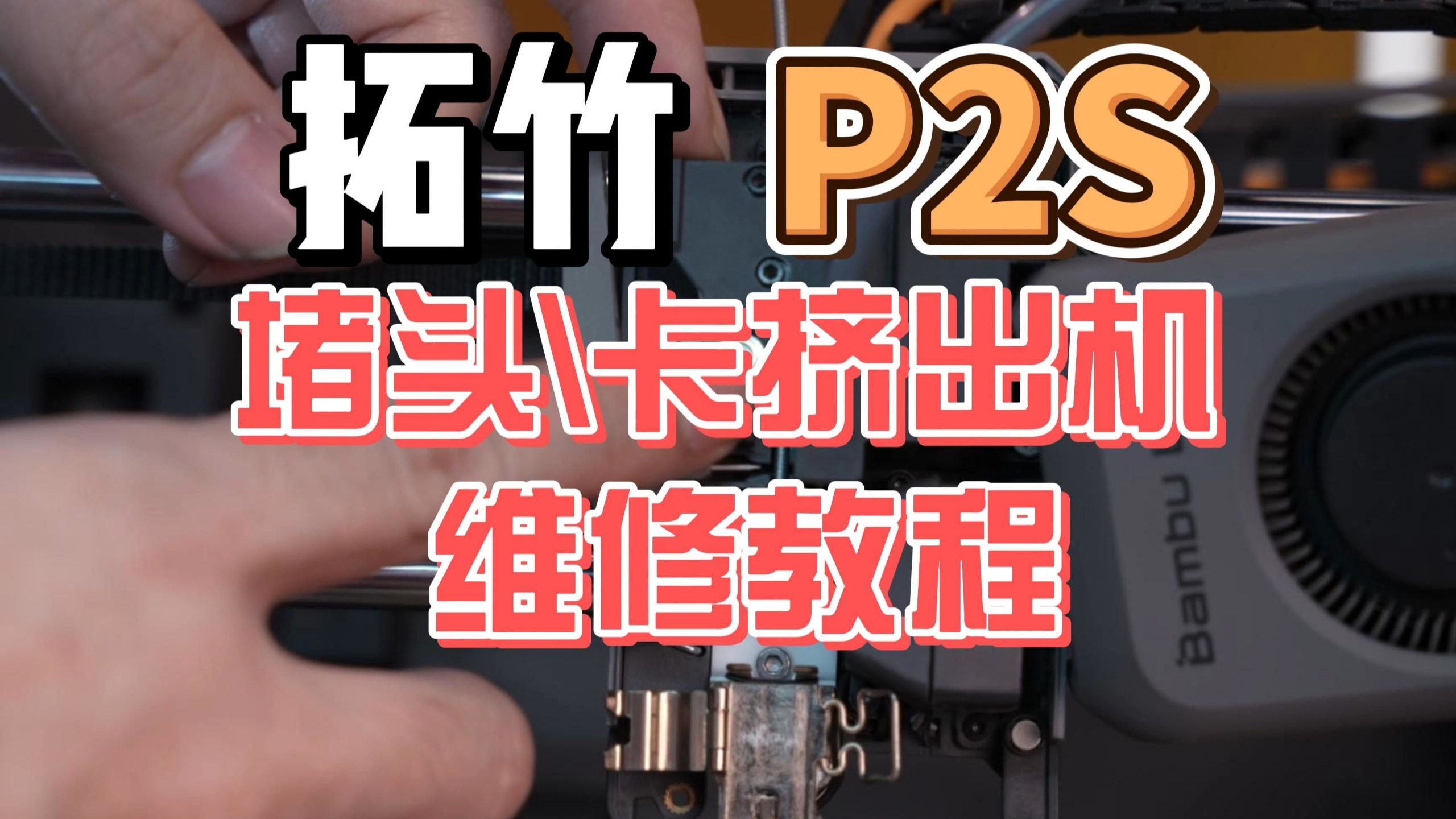 拓竹P2S堵头\卡挤出机|维修教程|快速维修|3D打印机|