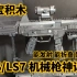 【评测】CS/LS7国产冲锋枪外形 森宝积木 机械枪神 评测