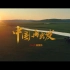 2021励志大片《中国再出发》，旁白:王一博。相信奋斗的力量，和祖国一起出发，奔赴向往的春天！