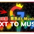 【重磅】音乐AI创作终于也走到了这一步，谷歌MusicLM发布将改变整个音乐产业！游戏从业者的福音！