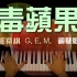 鄧紫棋 G.E.M. - 毒蘋果 [鋼琴 piano Ynotpiano]
