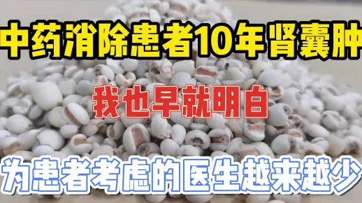 中药治疗肾囊肿，我也明白，一心一意为患者考虑的医生越来越少