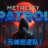 Oculus Quest 游戏《元城巡逻队》Metacity Patrol
