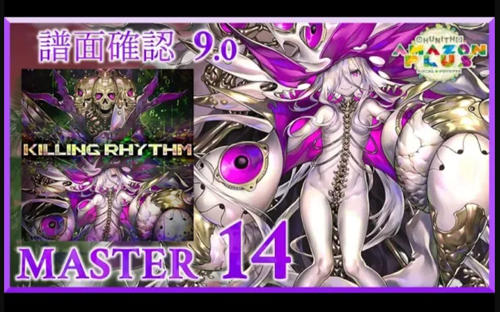【CHUNITHM/中二节奏】谱面确认 Killing Rhythm [MASTER 15] (流速9.0)