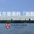 【哈佛大学·美国文学】“瓦尔登湖”的倒影-Prof Larry Buel